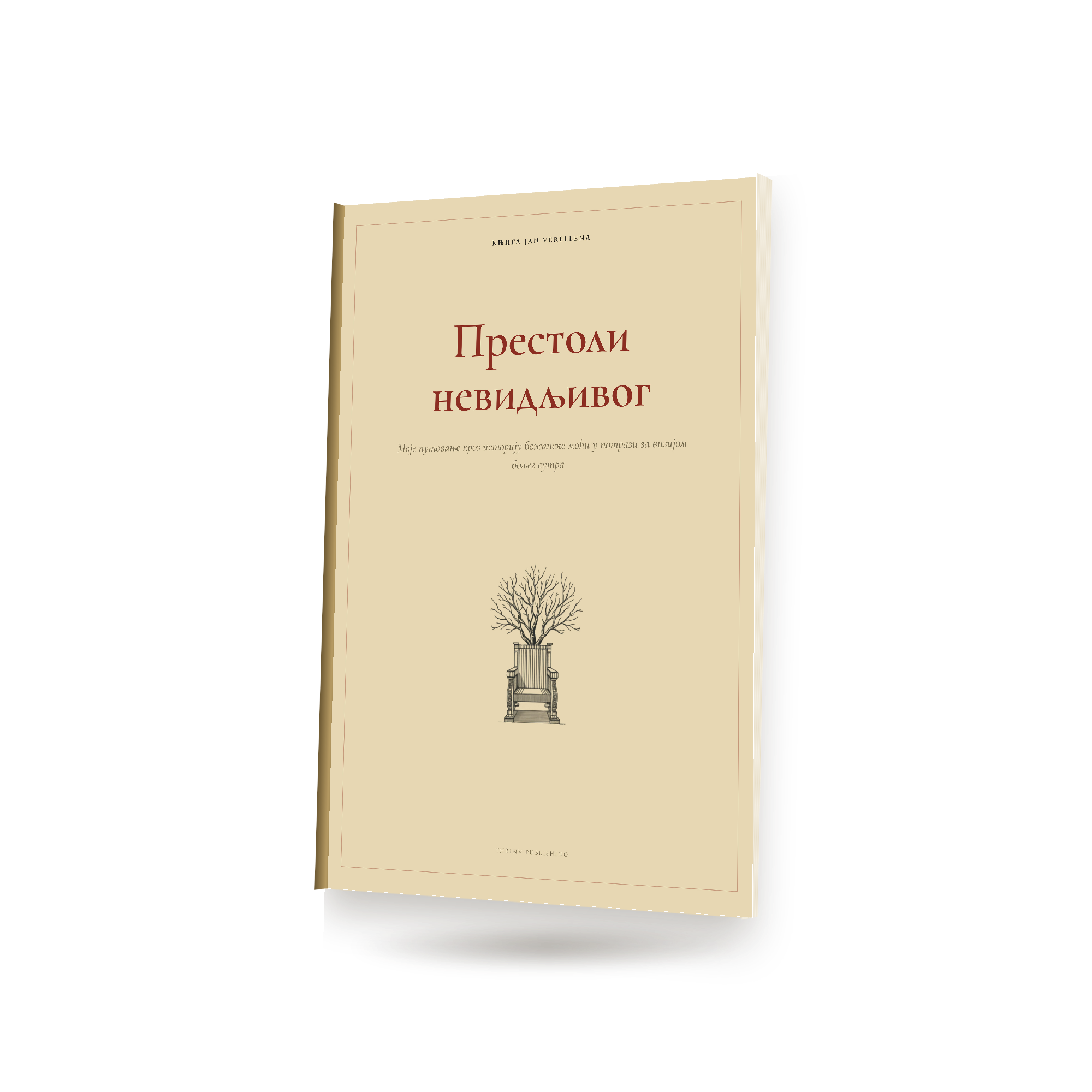Престоли невидљивог