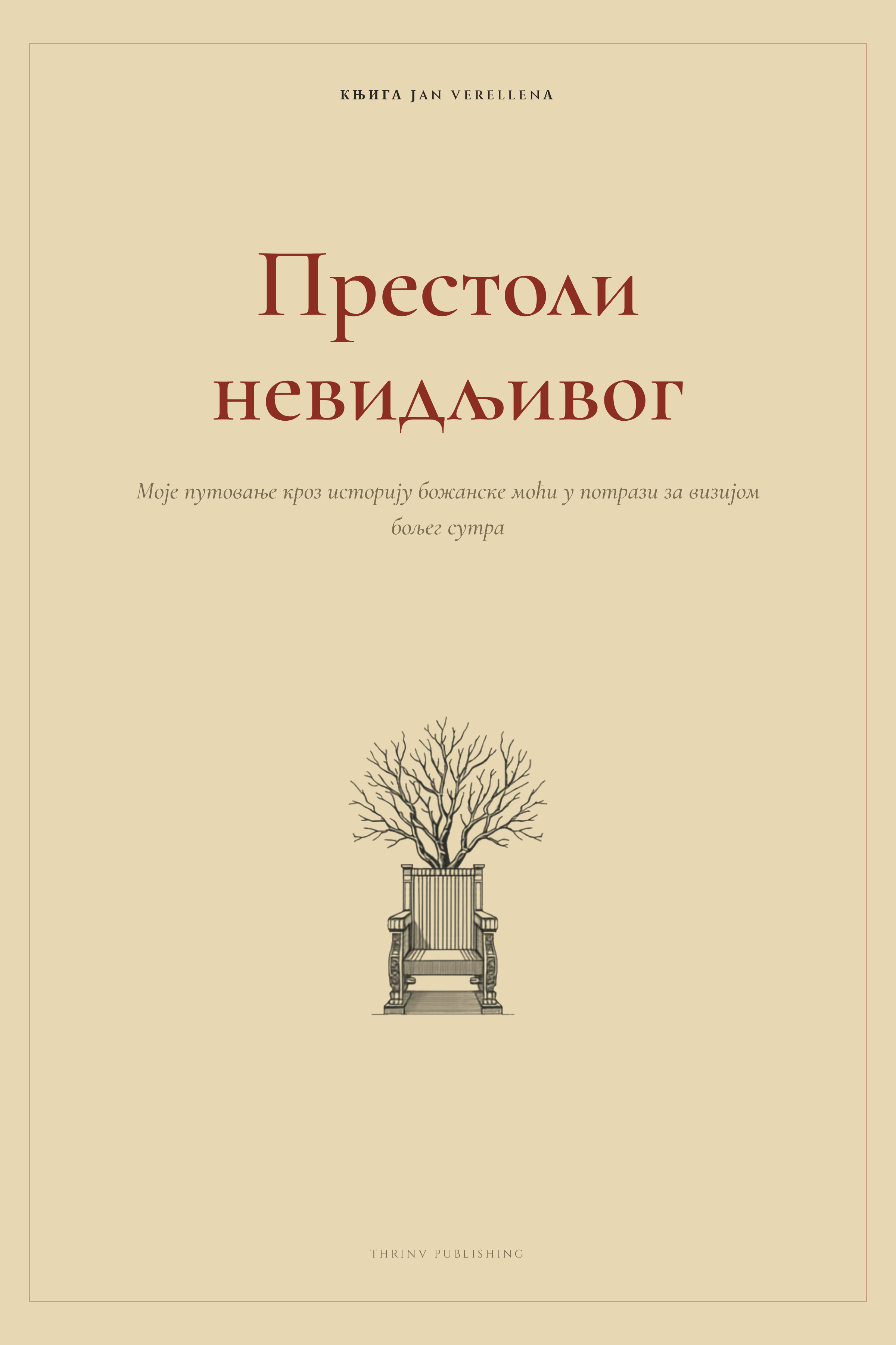 Престоли невидљивог